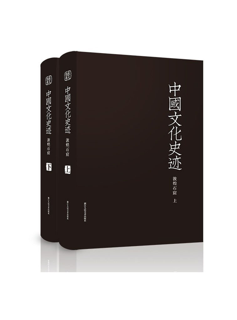 中国文化史迹：敦煌石窟