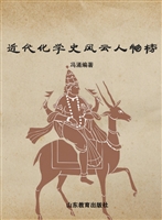 近代化学史风云人物榜
