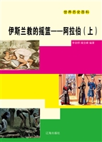伊斯兰教的摇篮——阿