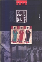西夏故事