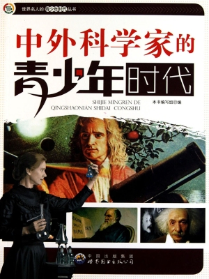 中外科学家的青少年时