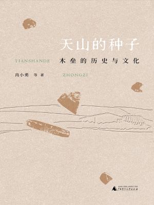 天山的种子：木垒的历史