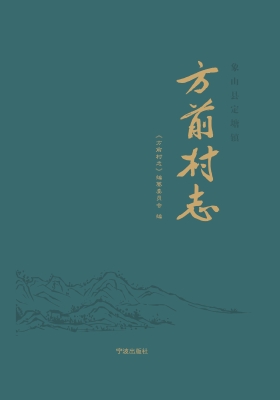 方前村志