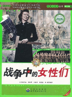 战争中的女性们