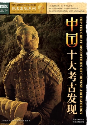 中国十大考古发现