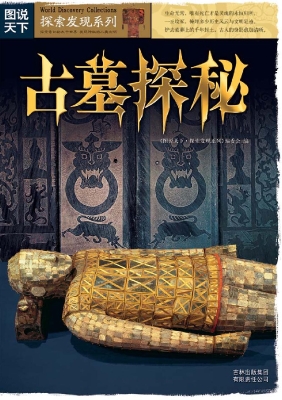 古墓探秘