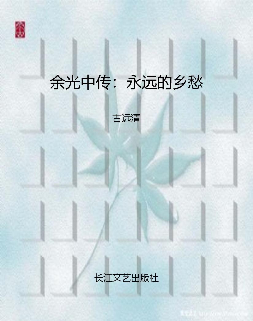 余光中传：永远的乡愁