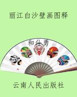 丽江白沙壁画图释