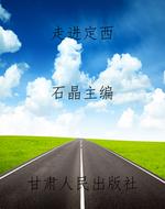 走进定西