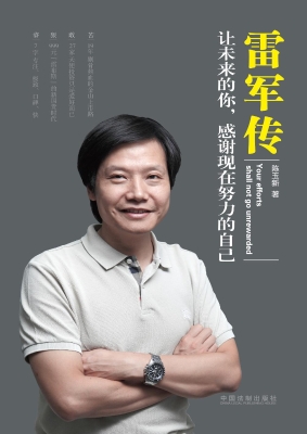 雷军传