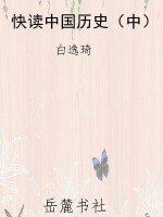 快读中国历史（中）