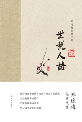 世说人语