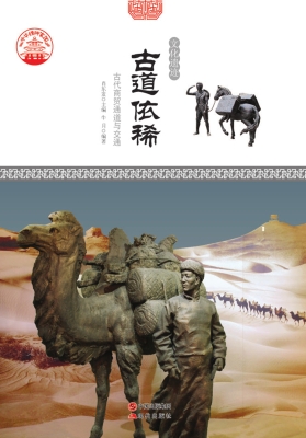 古道依稀：古代商贸通道