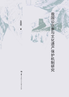 我国公众参与文化遗产