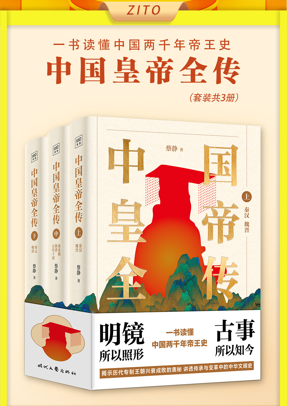 中国皇帝全传（3册）