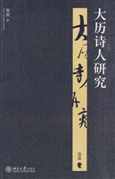 大历诗人研究