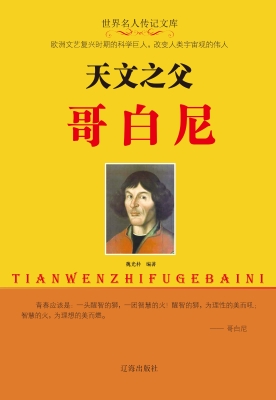 天文之父哥白尼
