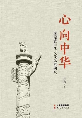 心向中华——德昂族中