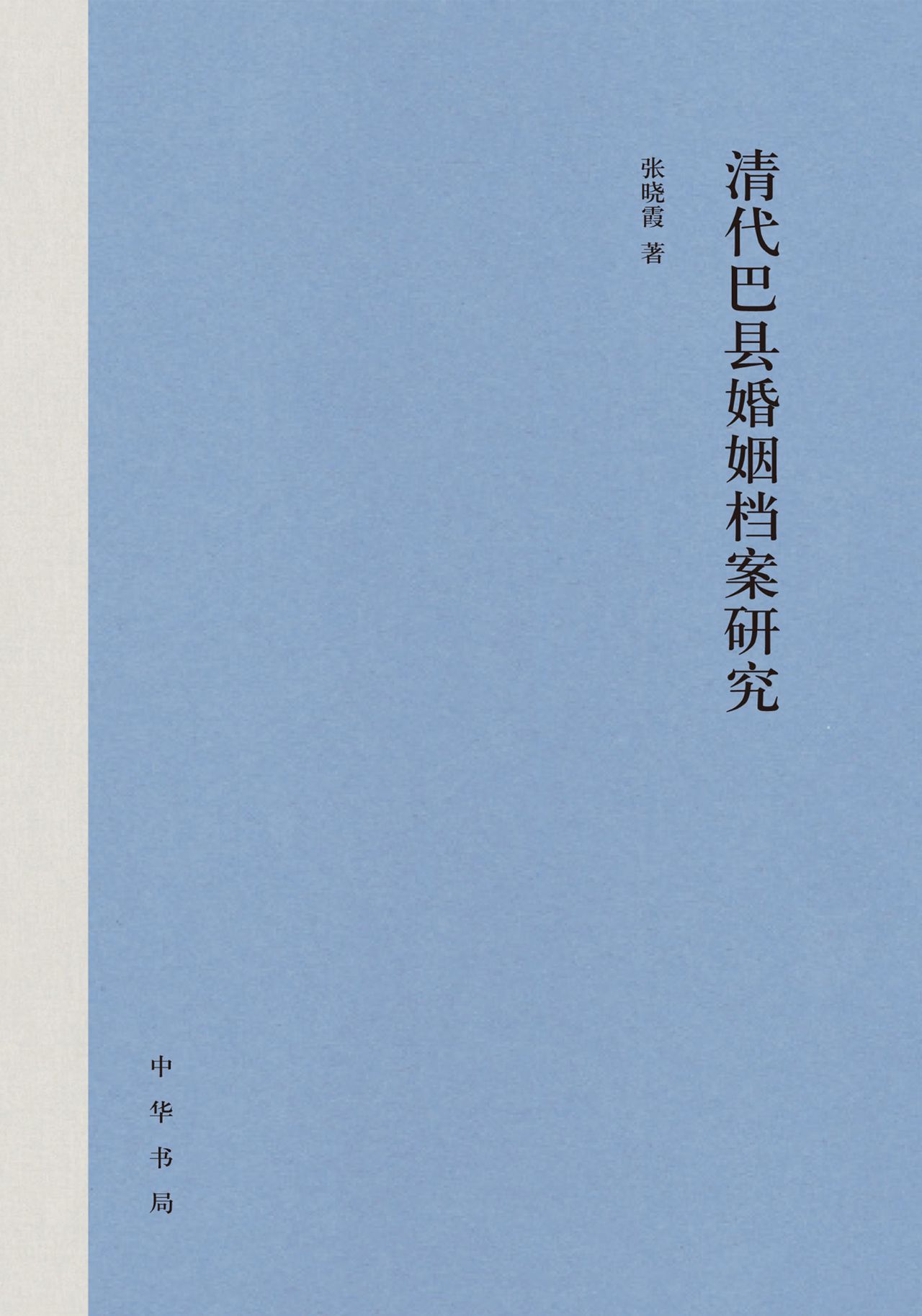 清代巴县婚姻档案研究