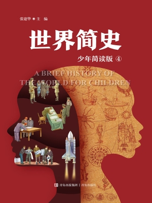 世界简史 4（少年简读版