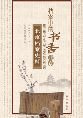档案中的书香北京·北