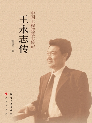 王永志传