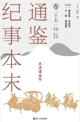 通鉴纪事本末（注译本·