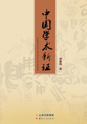 中国学术新证
