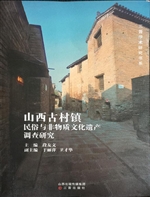 山西古村镇民俗与非物
