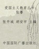 爱国主义教育丛书：张謇