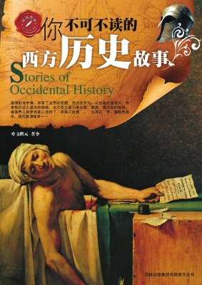 你不可不读的西方历史