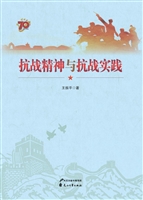 抗战精神与抗战实践