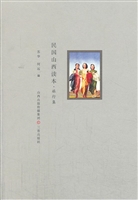 民国山西读本·旅行集