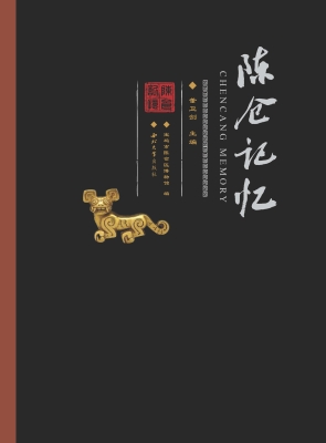 陈仓记忆