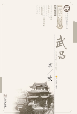 武昌掌故