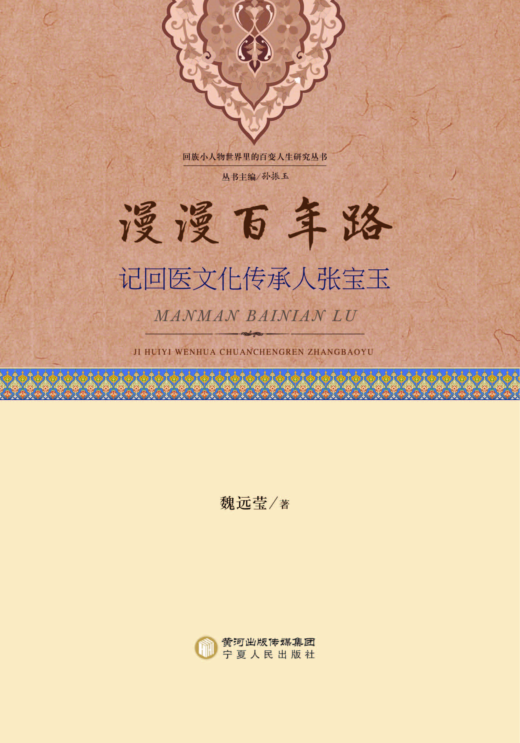 漫漫百年路——记回医