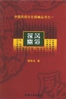 风俗探幽