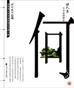 姓氏书·何