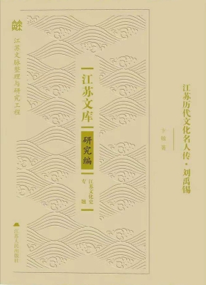 江苏历代文化名人传·