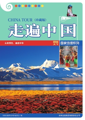 走遍中国（珍藏版）