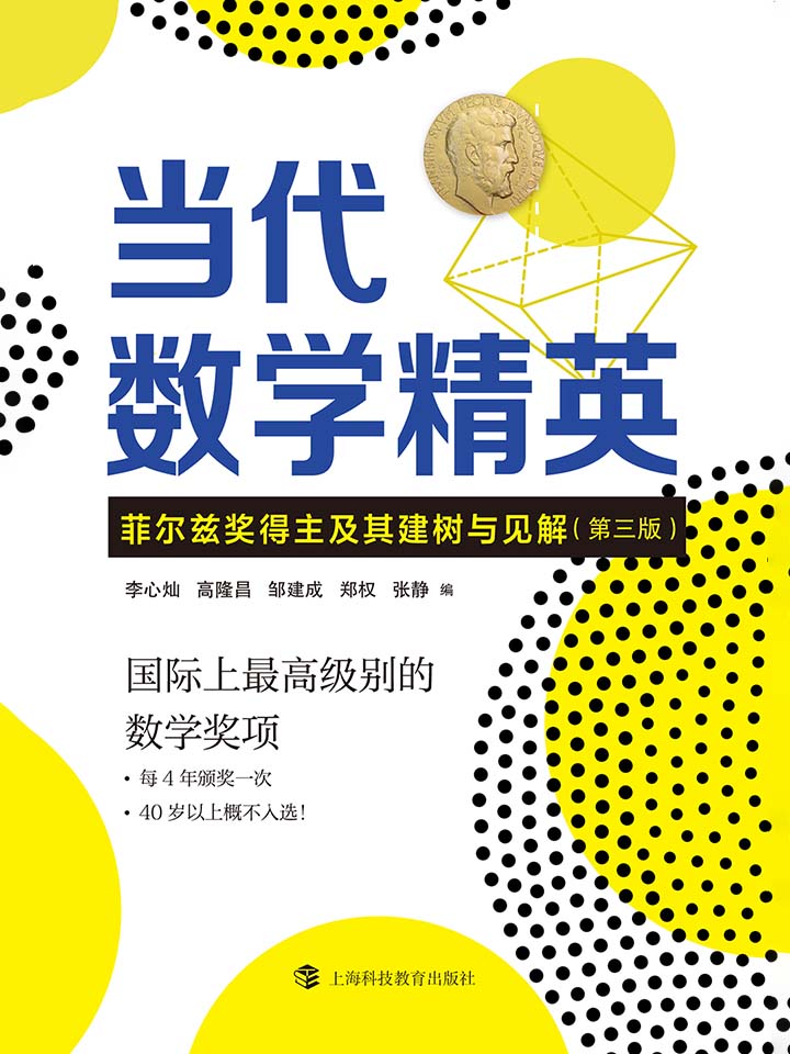 当代数学精英——菲尔
