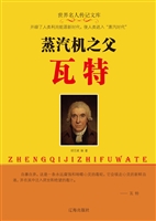 蒸汽机之父瓦特