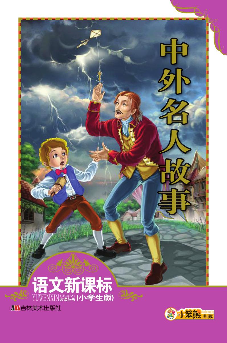 中外名人故事