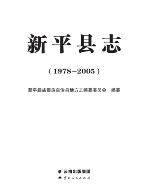 新平县志（1978～2005）