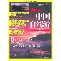 中国自驾游（升级修订版