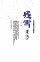 残雪评传