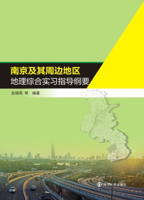 南京及其周边地区地理