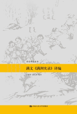 满文《满洲实录》译编