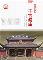 千古祭庙——历代帝王