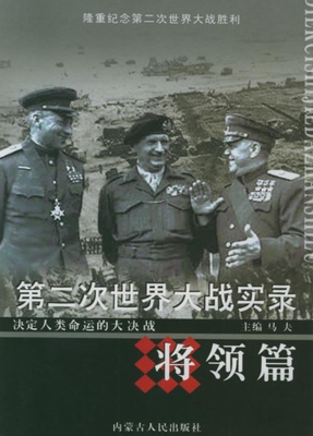 第二次世界大战实录—